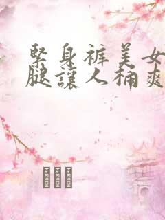 紧身裤美女扒开腿让人桶爽