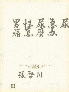 男性尿急尿频尿痛怎么办