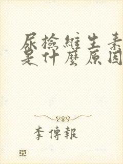 尿检维生素c高是什么原因