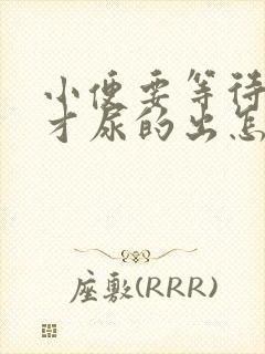 小便要等待一会才尿的出怎么回事