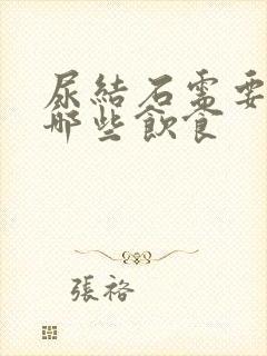 尿结石需要注意哪些饮食