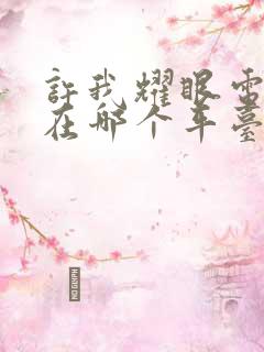 许我耀眼电视剧在哪个平台