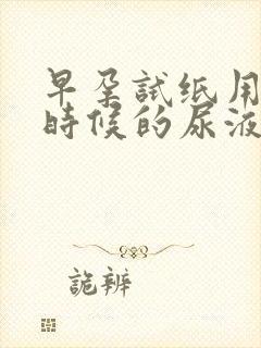 早孕试纸用什么时候的尿液最准确