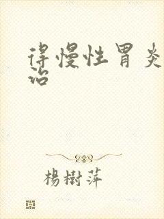 得慢性胃炎得咋治