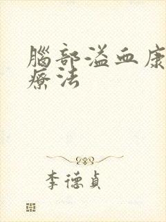 脑部溢血康复治疗法