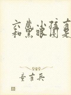 六岁小孩有眼袋和黑眼圈是什么原因引起的