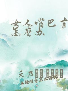 女人嘴巴有胡子怎么办