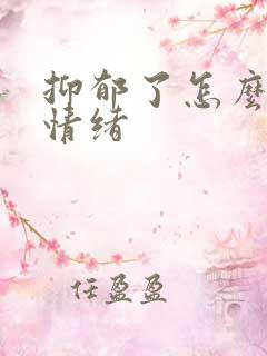 抑郁了怎么调节情绪