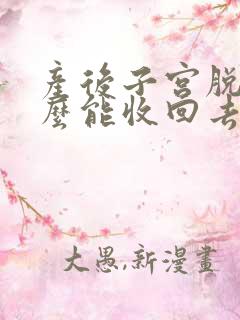 产后子宫脱垂怎么能收回去