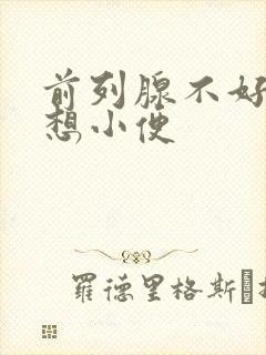 前列腺不好,老想小便