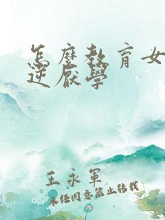 怎么教育女儿叛逆厌学