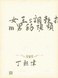 女王s调教折磨m男的视频