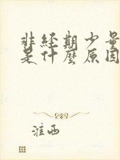 非经期少量出血是什么原因鲜血