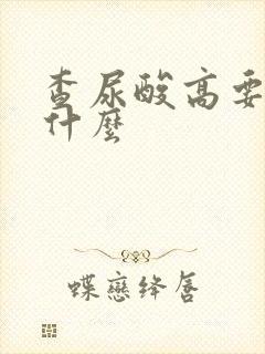 查尿酸高要注意什么