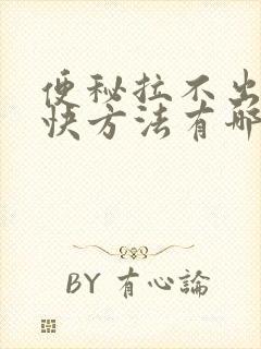 便秘拉不出来最快方法有哪些呢