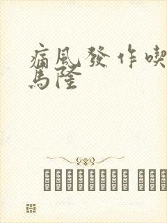 痛风发作吃苯溴马隆