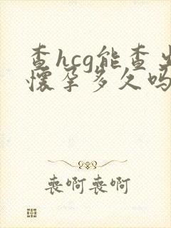 查hcg能查出怀孕多久吗