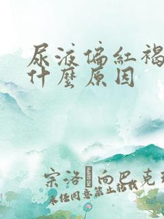 尿液偏红褐色是什么原因