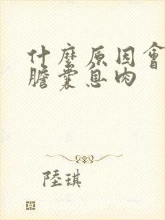 什么原因会引起胆囊息肉