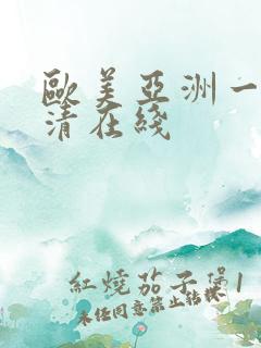 欧美亚洲一区高清在线