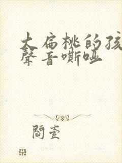 大扁桃的孩子 声音嘶哑