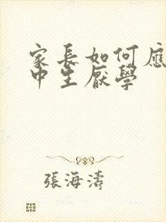 家长如何应对高中生厌学