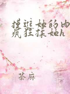 摸进她的内裤里疯狂揉她h