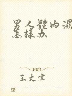 男人体内湿气重怎样办