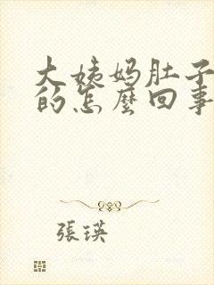 大姨妈肚子胀胀的怎么回事