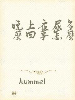 晚上夜尿多是怎么回事怎么办