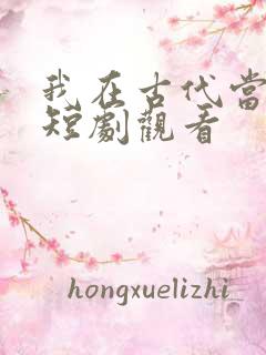 我在古代当王爷短剧观看