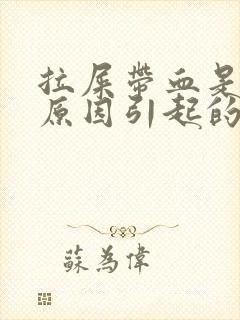 拉屎带血是什么原因引起的女性