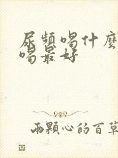 尿频喝什么泡水喝最好