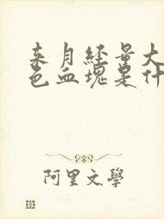 来月经量大有黑色血块是什么原因