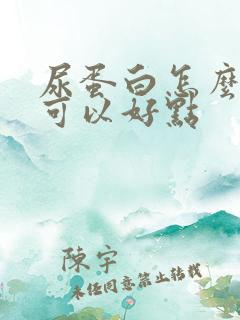 尿蛋白怎么治疗可以好点