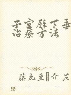 子宫壁下垂怎么治疗方法