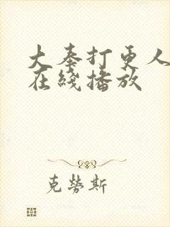 大奉打更人动漫在线播放