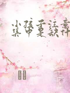 小孩子注意力不集中是缺什么维生素?