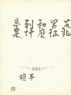 梦到和男友分手是什么征兆