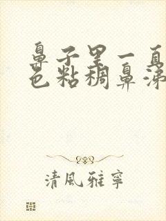 鼻子里一直有黄色粘稠鼻涕怎么办