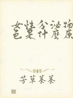 女性分泌物黄绿色是什么原因