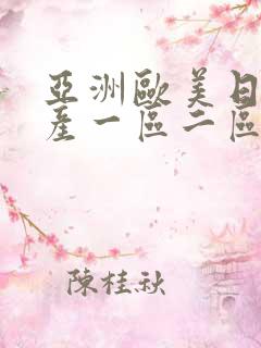 亚洲欧美日韩国产一区二区三区在线