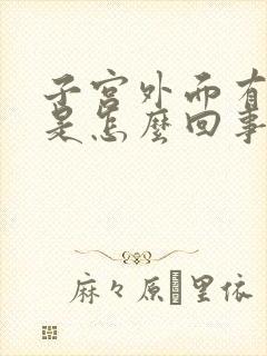 子宫外面有点痛是怎么回事