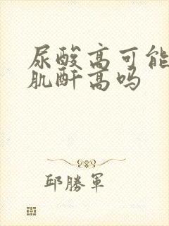 尿酸高可能导致肌酐高吗