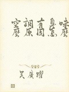 空调有臭味是什么原因怎么解决