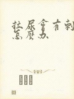 拉尿会有刺痛感怎么办