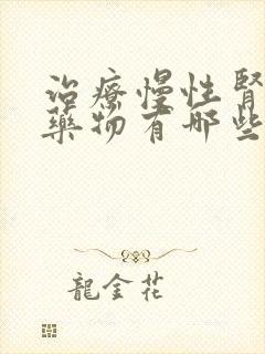 治疗慢性肾病的药物有哪些