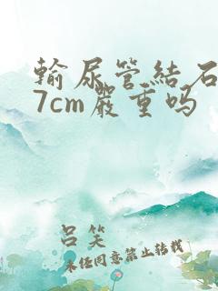 输尿管结石0.7cm严重吗