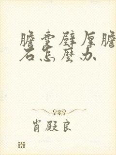 胆囊壁厚胆囊结石怎么办