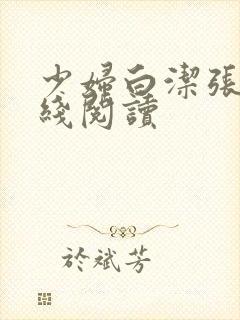 少妇白洁张敏在线阅读